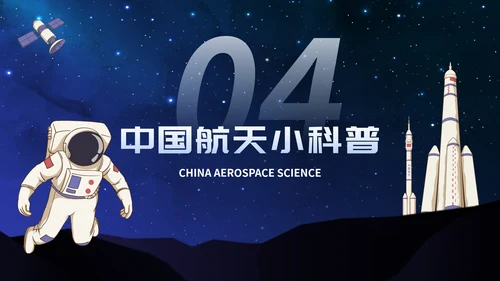 卡通星空宇宙航天插画中国航天日主题班会PPT模板