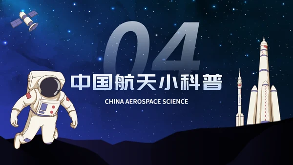 卡通星空宇宙航天插画中国航天日主题班会PPT模板
