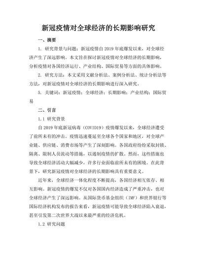 新冠疫情对全球经济的长期影响研究