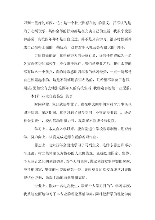 本科毕业生自我鉴定范例7篇