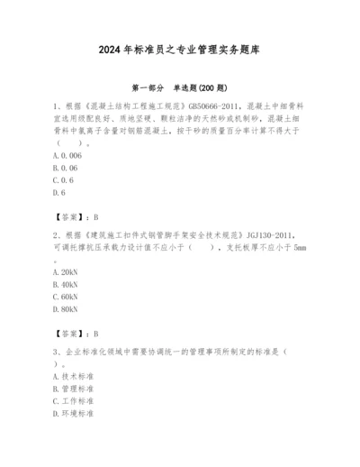 2024年标准员之专业管理实务题库及答案（夺冠）.docx