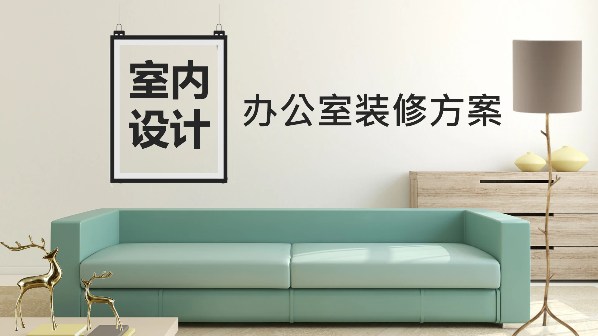 室内设计老板董事长办公室装修设计方案PPT模版
