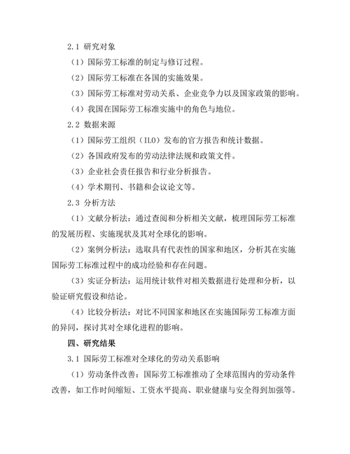 国际劳工标准对全球化的影响