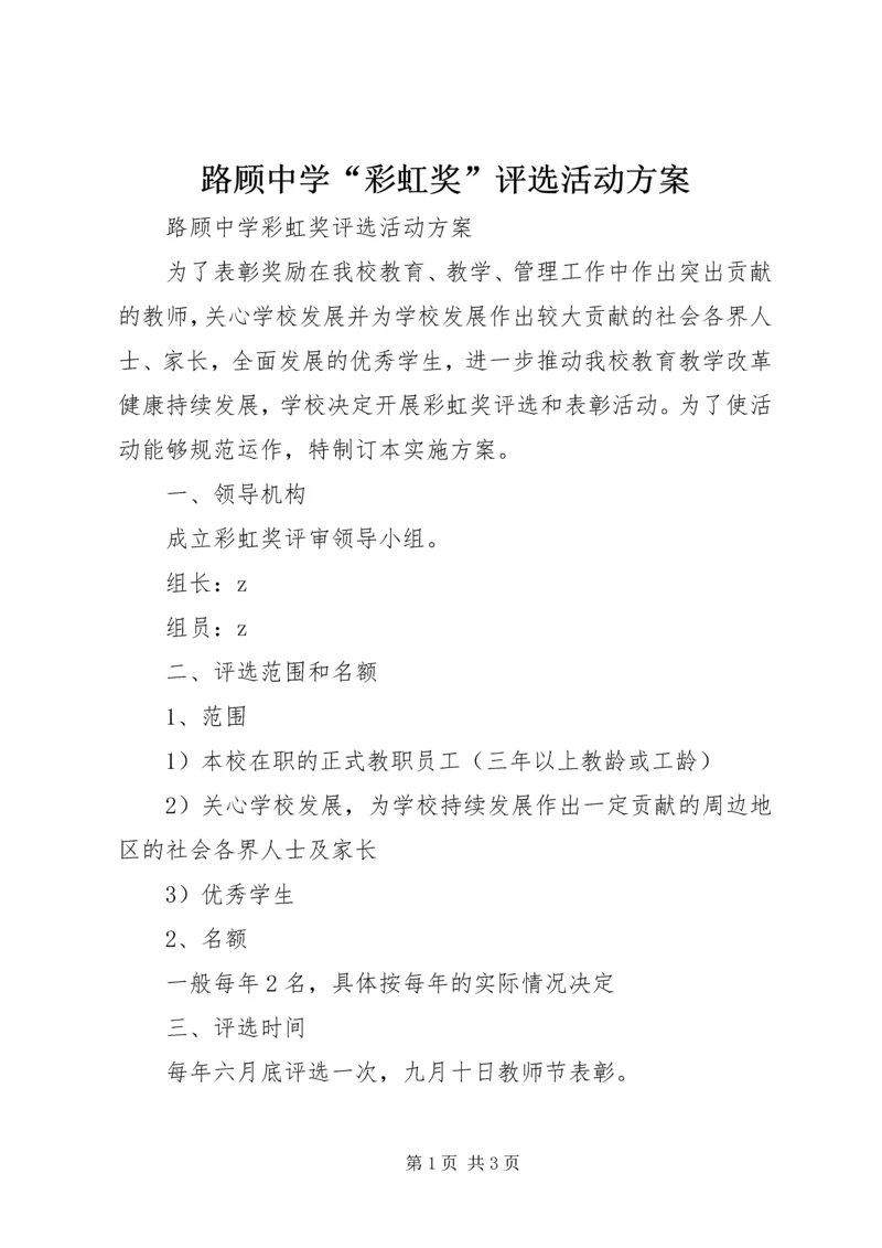 路顾中学“彩虹奖”评选活动方案.docx