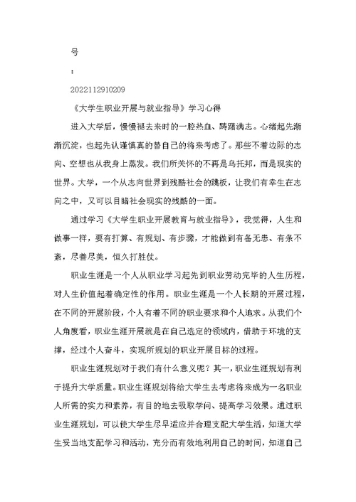 《大学生职业发展与就业指导》学习心得