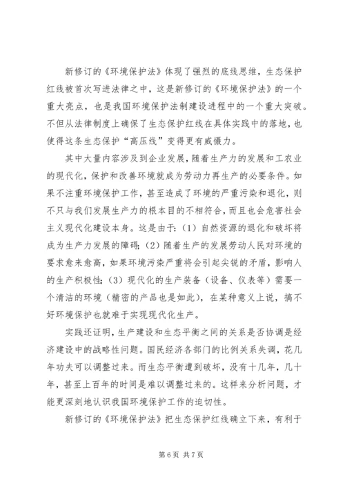 学习环境保护法心得体会 (3).docx