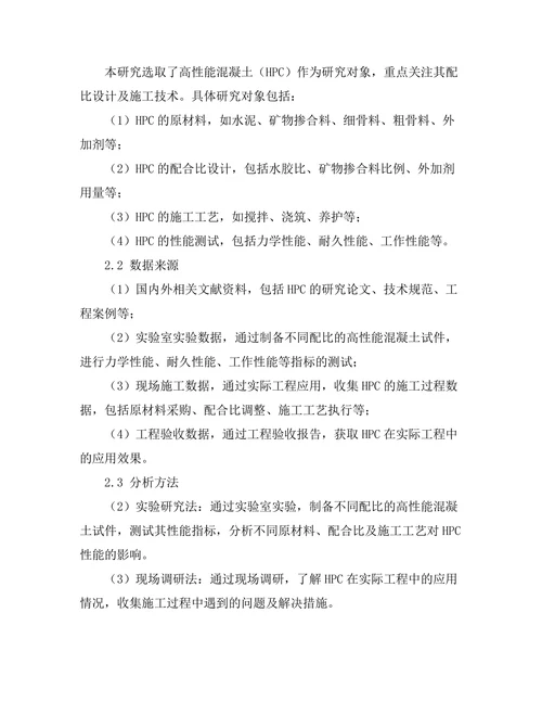高性能混凝土的配比设计及应用
