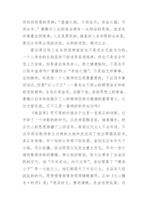 龟虽寿原文翻译及赏析_8.docx