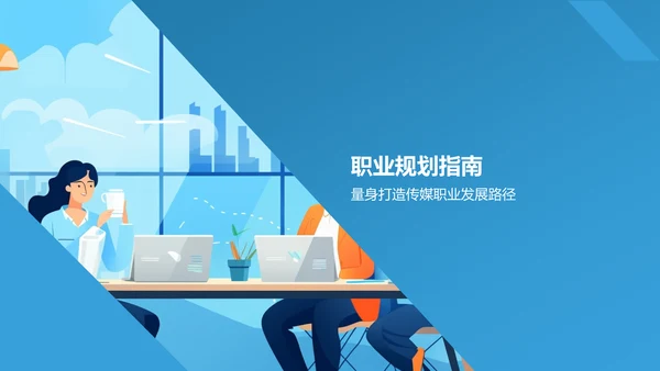 蓝色渐变传媒精英求职之路PPT模板