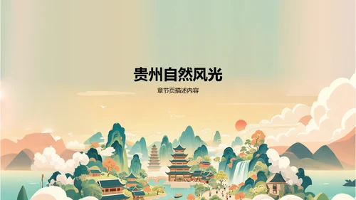 绿色国潮风贵州旅游景点介绍PPT模板