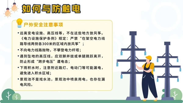 黄色卡通电塔儿童用电安全主题班会课带内容PPT模板