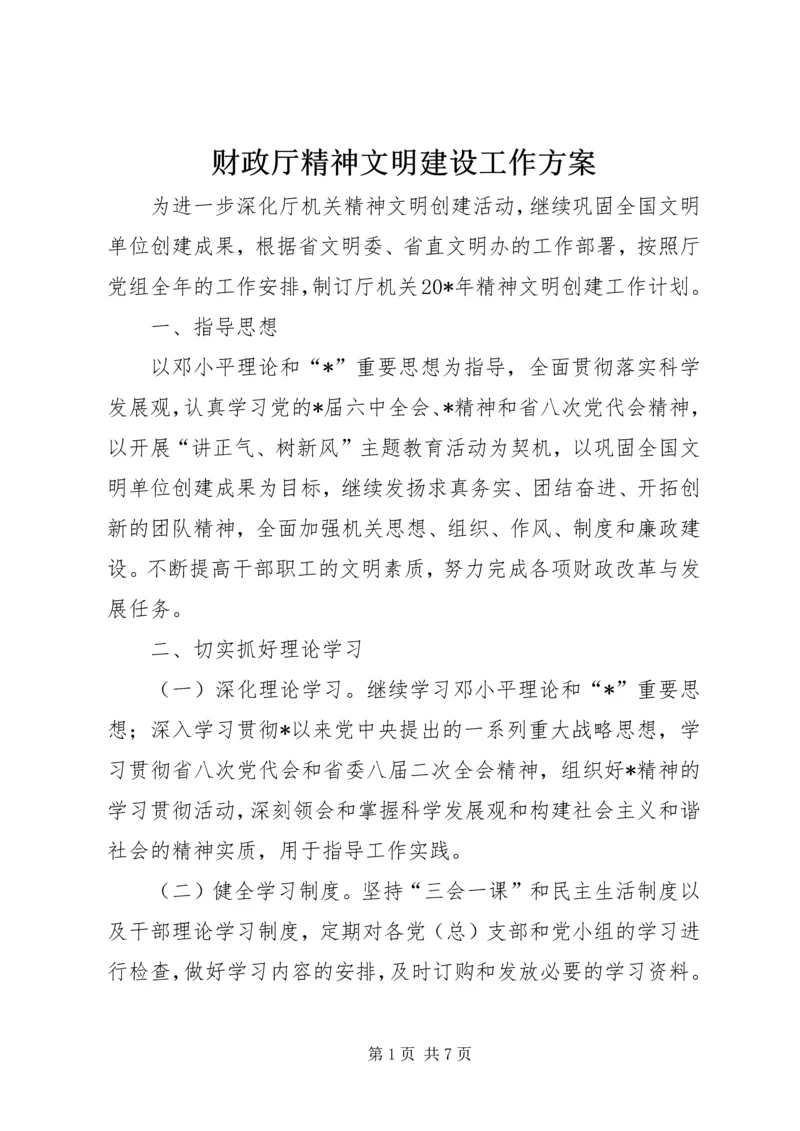 财政厅精神文明建设工作方案.docx