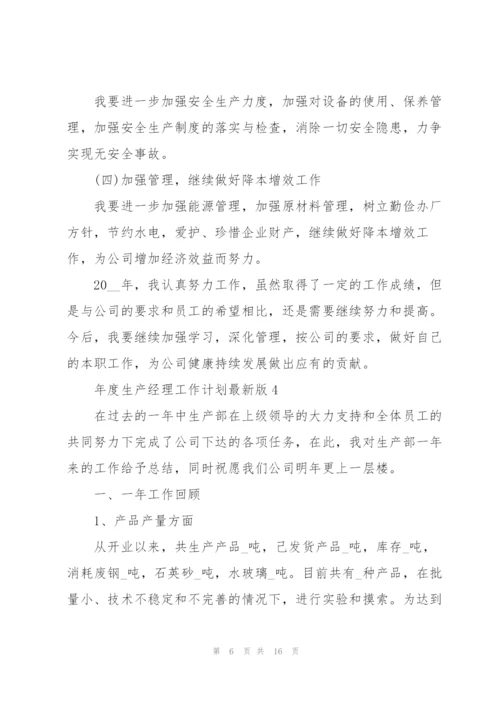 年度生产经理工作计划版.docx