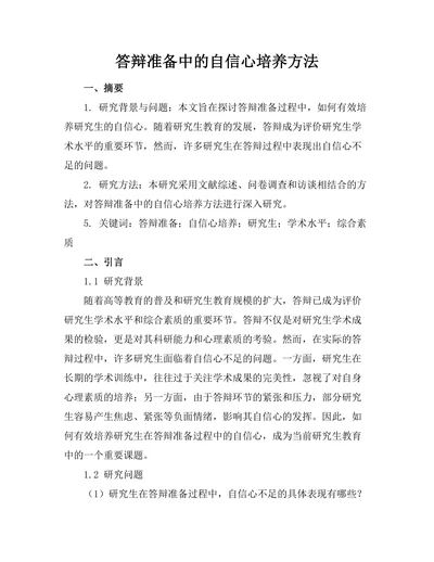 答辩准备中的自信心培养方法