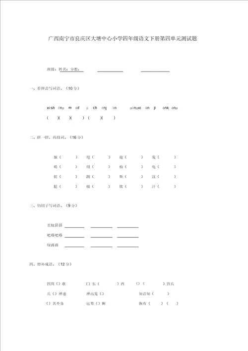 广西南宁市良庆区大塘中心小学四年级语文下学期第四单元测试题无答案