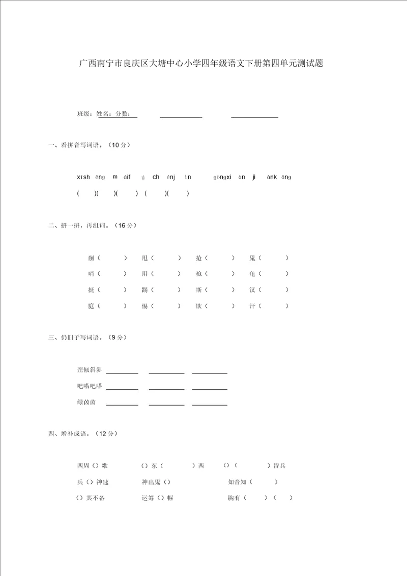 广西南宁市良庆区大塘中心小学四年级语文下学期第四单元测试题无答案