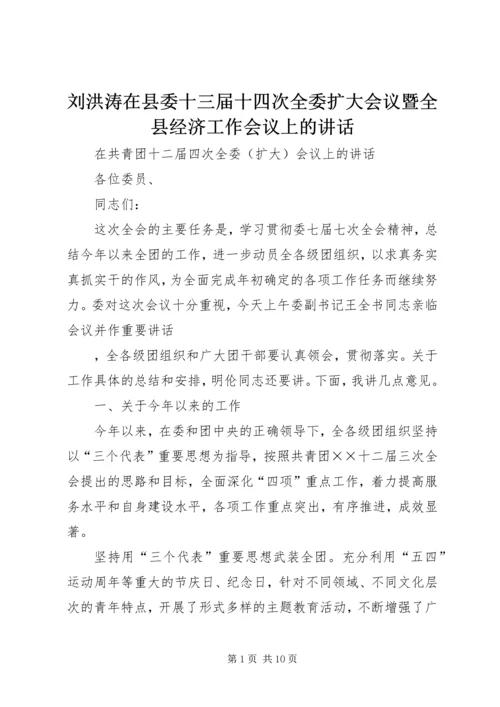 刘洪涛在县委十三届十四次全委扩大会议暨全县经济工作会议上的讲话 (2).docx