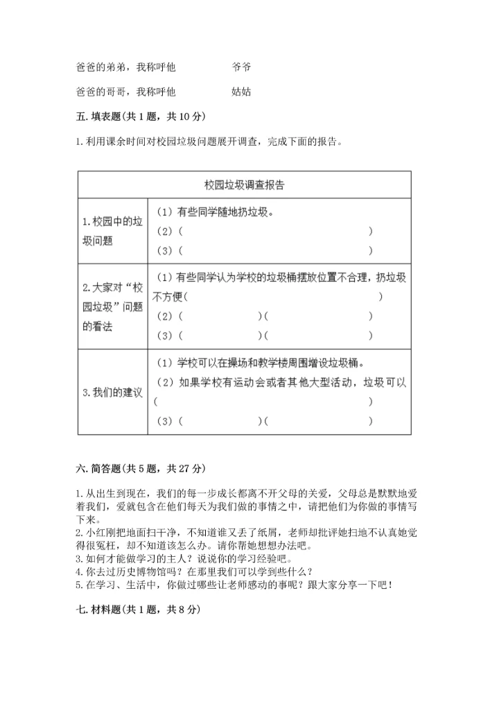 部编版三年级上册道德与法治期末测试卷及参考答案【b卷】.docx