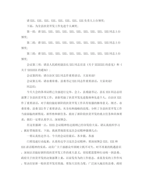 精编之扶贫座谈会主持词精选范文.docx