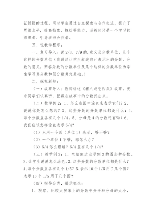 数学《真分数和假分数》说课稿.docx