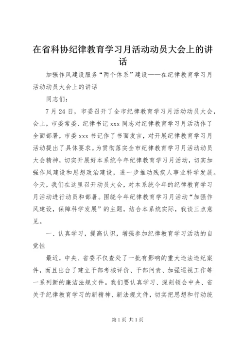 在省科协纪律教育学习月活动动员大会上的讲话 (2).docx