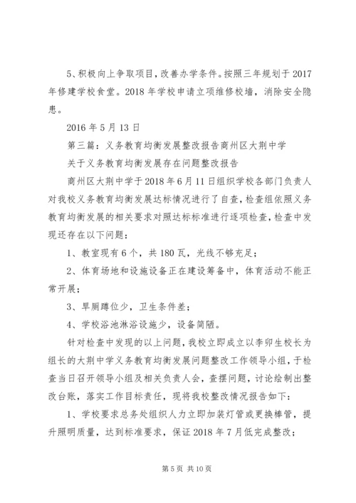 小学关于义务教育均衡发展整改报告.docx