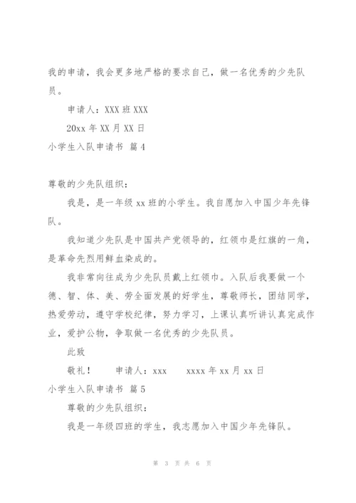 小学生入队申请书汇编八篇.docx