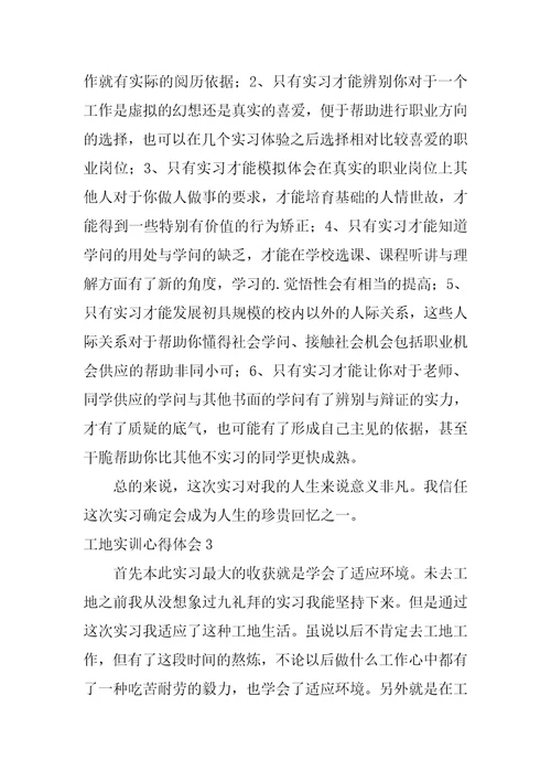 工地实训心得体会