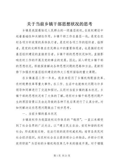 关于当前乡镇干部思想状况的思考 (10).docx