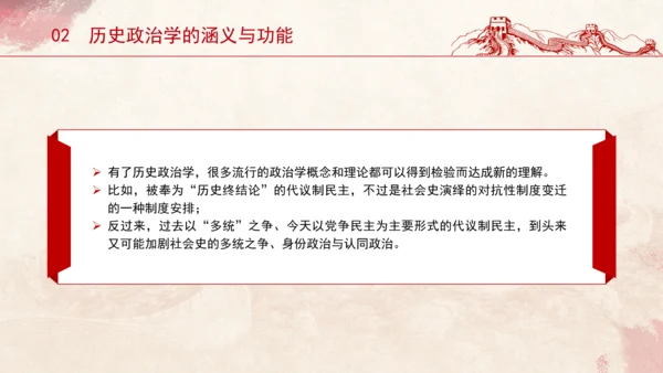 历史政治学推动建构中国自主知识体系专题党课PPT