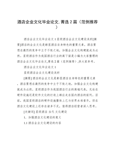 酒店企业文化毕业论文,菁选2篇（范例推荐）.docx