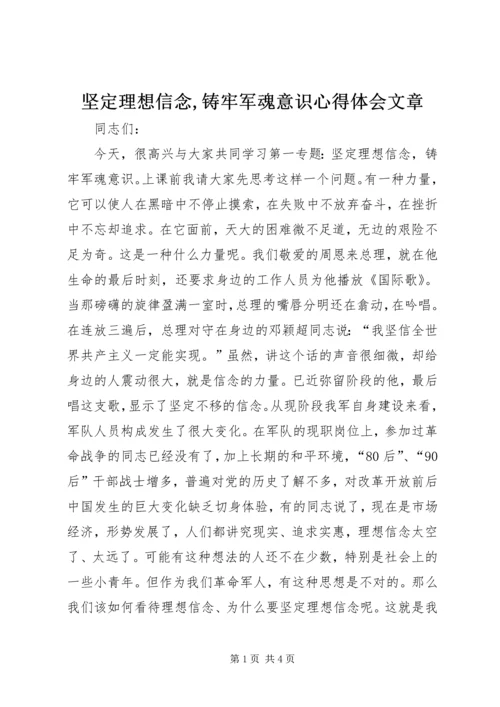 坚定理想信念,铸牢军魂意识心得体会文章 (2).docx