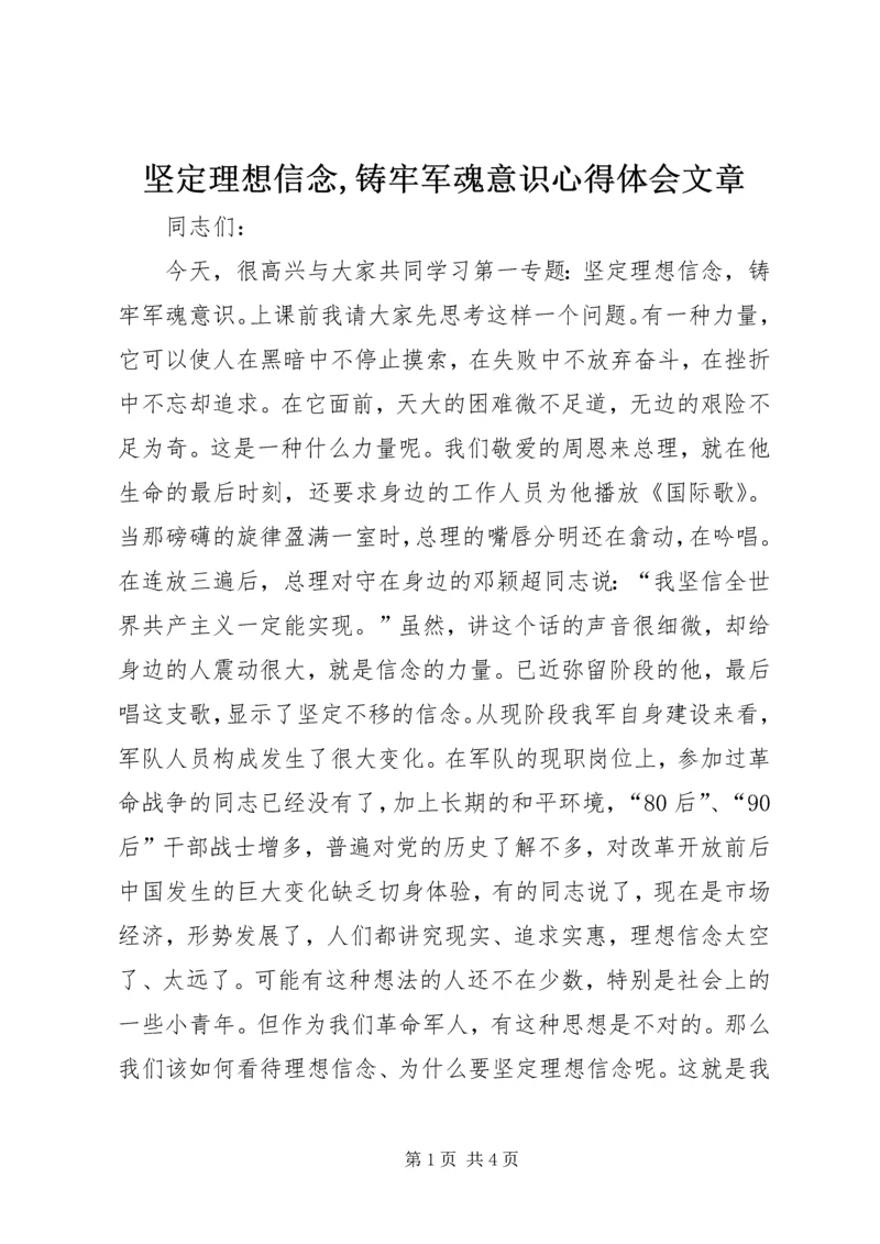 坚定理想信念,铸牢军魂意识心得体会文章 (2).docx