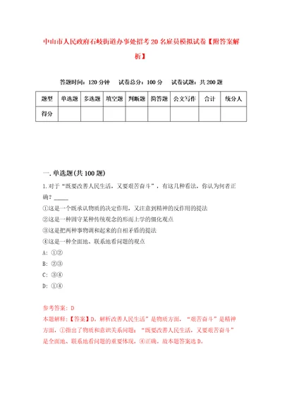 中山市人民政府石岐街道办事处招考20名雇员模拟试卷附答案解析第8次