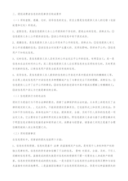 试论消费者信息权的民法保护.docx