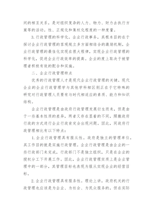 对于企业行政管理的相关问题探讨论文.docx