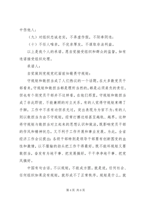 党员讲政治知敬畏守规矩承诺书.docx