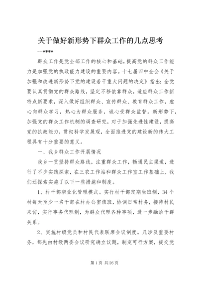 关于做好新形势下群众工作的几点思考.docx