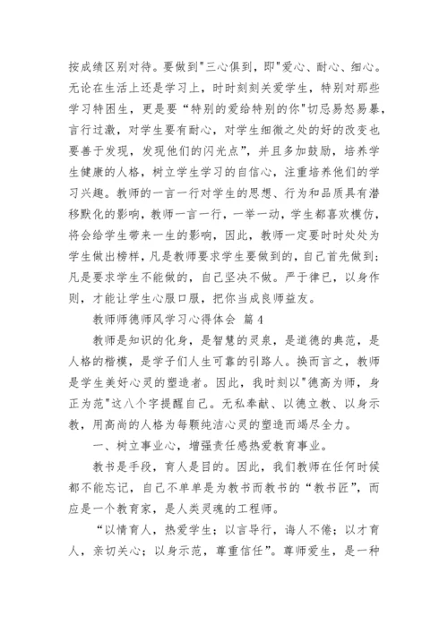 教师师德师风学习心得体会.docx