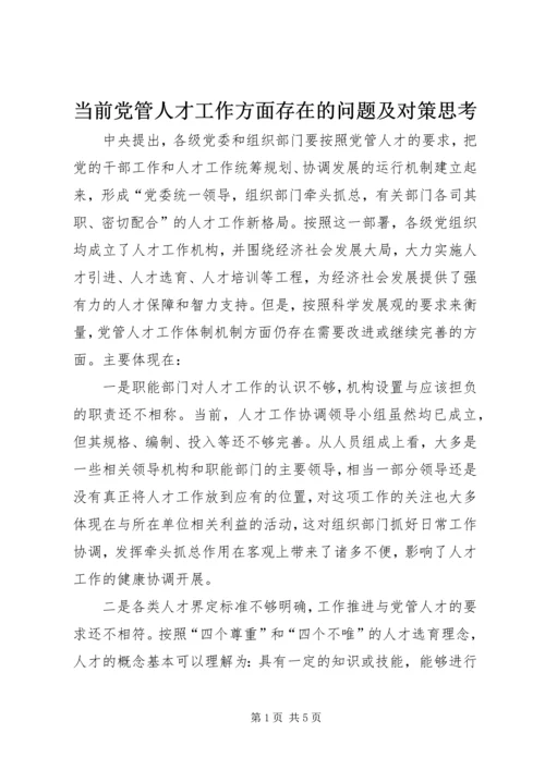 当前党管人才工作方面存在的问题及对策思考.docx