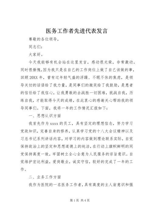 医务工作者先进代表发言 (2).docx