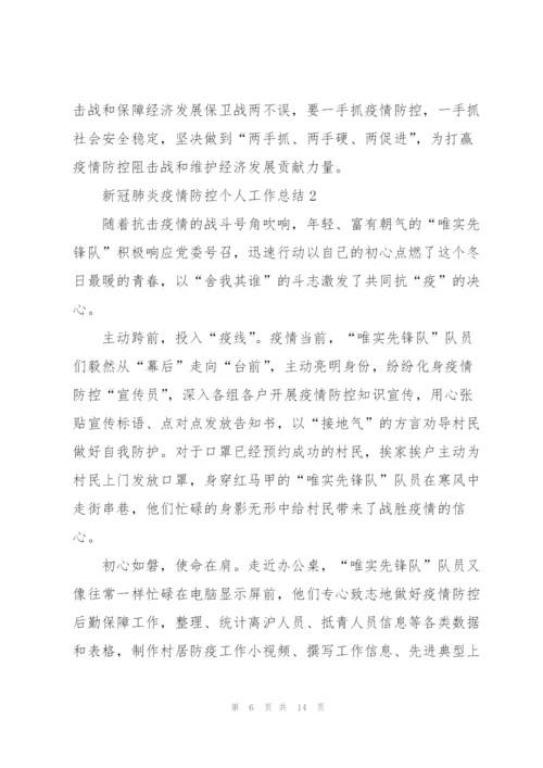 新冠肺炎疫情防控个人工作总结5篇.docx