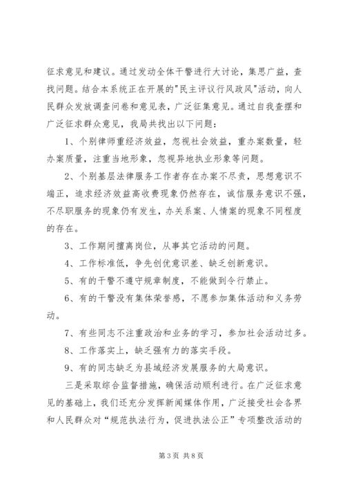 司法局规范执法行为促进执法公正专项整改活动情况汇报.docx