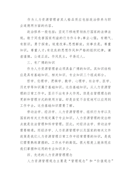 人力资源管理本科论文精编.docx
