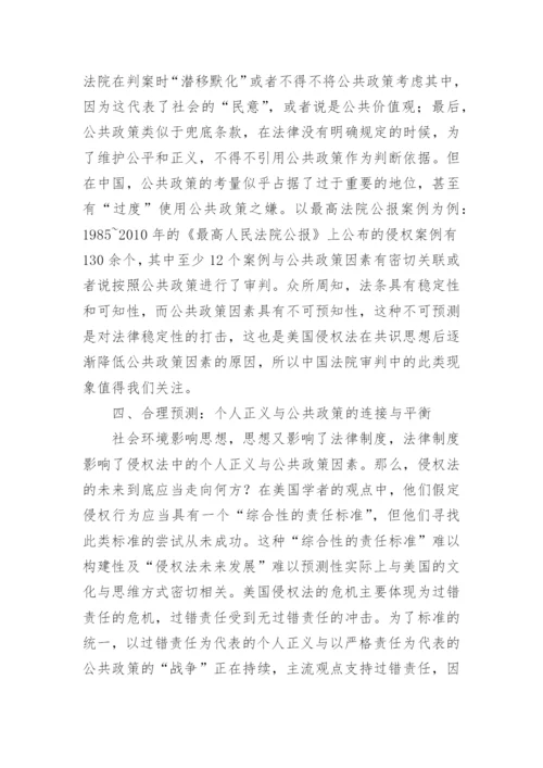 侵权法中个人正义与公共政策的探讨论文.docx