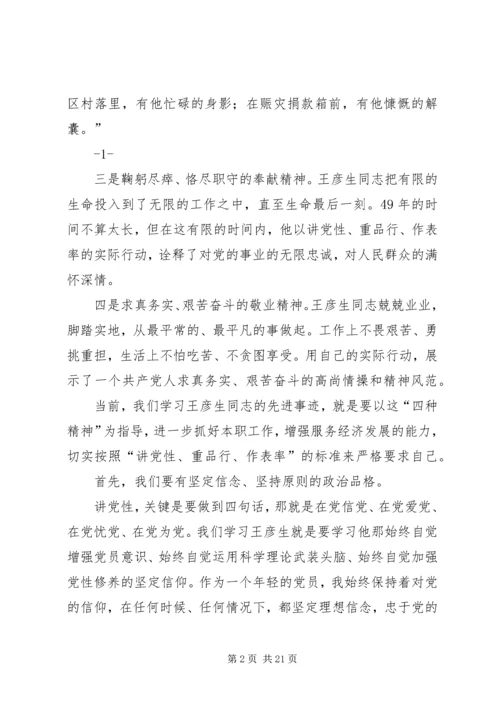 清白做人踏实做事争做王彦生式的共产党员.docx