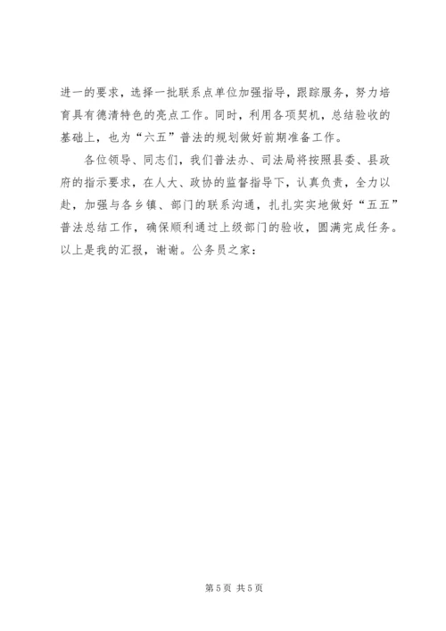 五五普法总结验收汇报材料.docx