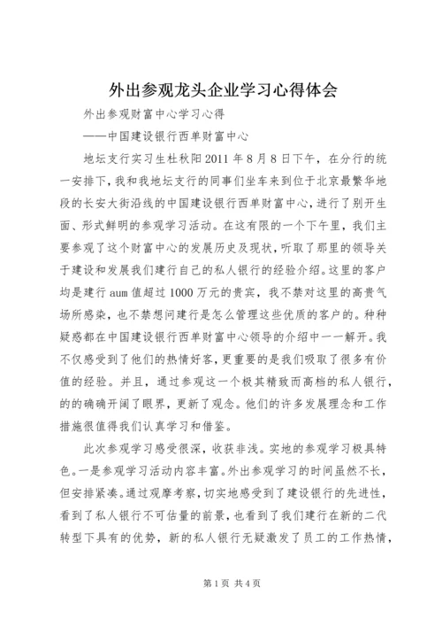 外出参观龙头企业学习心得体会.docx