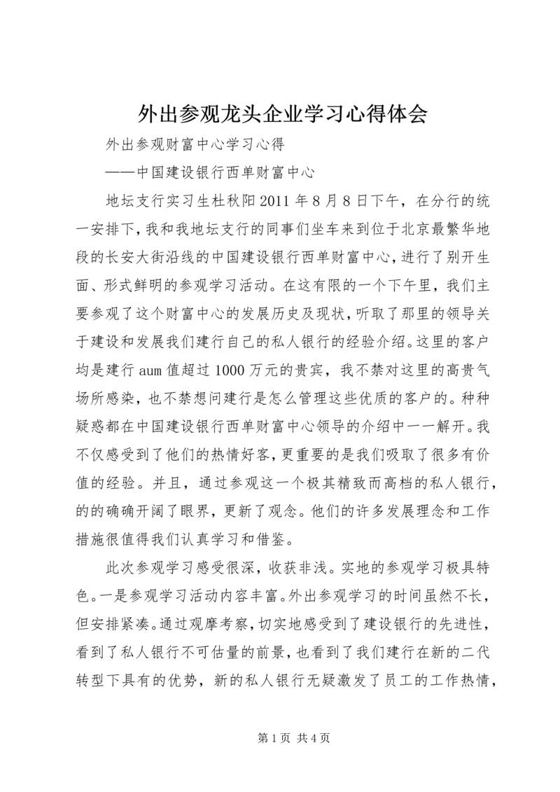 外出参观龙头企业学习心得体会.docx