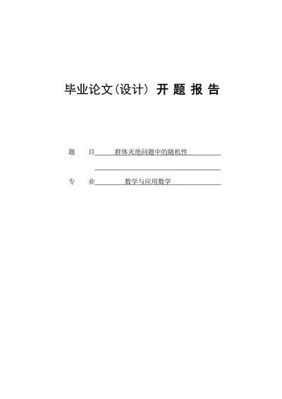 群体灭绝问题中的随机性